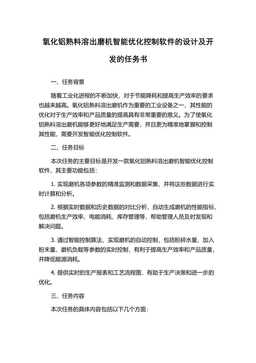 氧化铝熟料溶出磨机智能优化控制软件的设计及开发的任务书