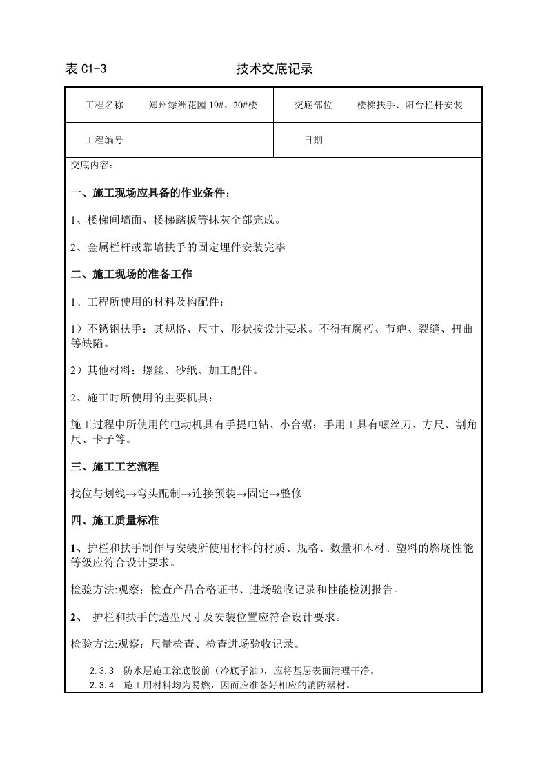 楼梯扶手阳台栏杆技术交底