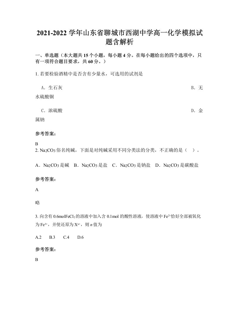 2021-2022学年山东省聊城市西湖中学高一化学模拟试题含解析