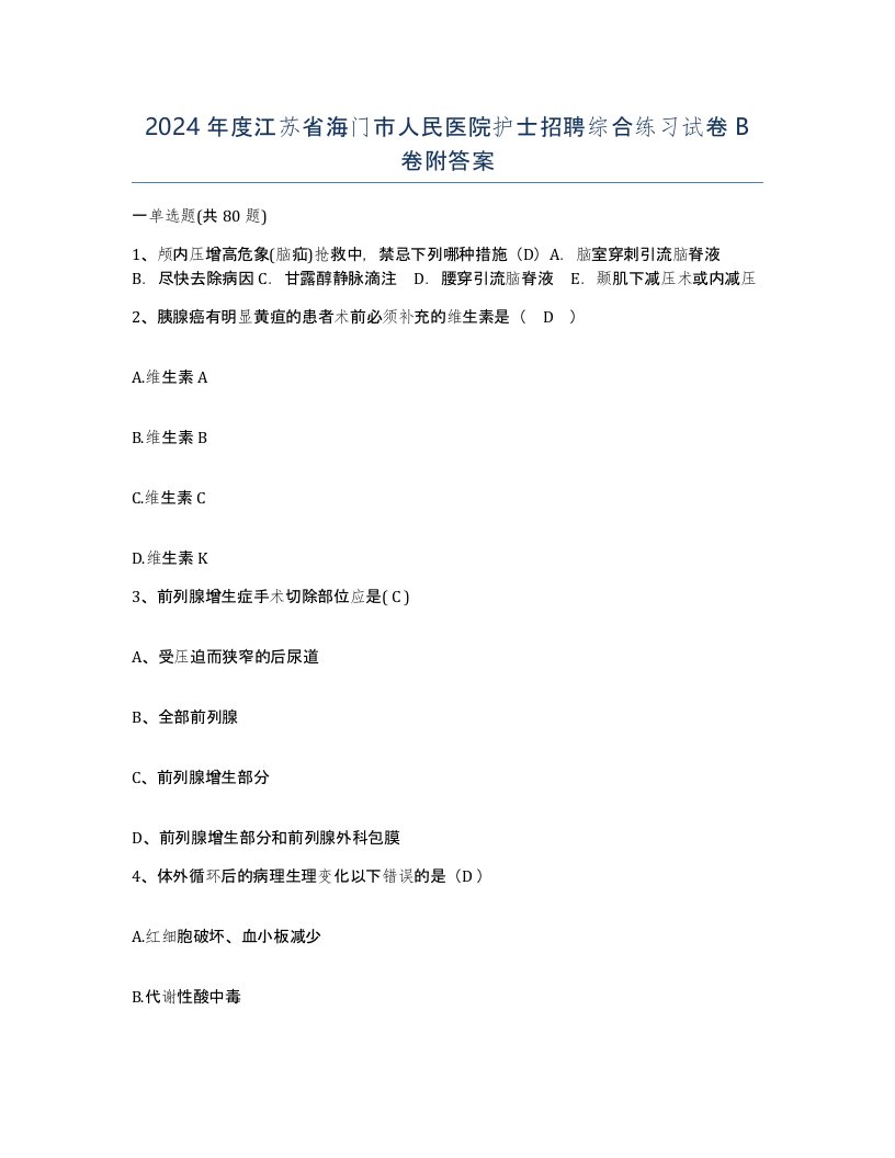 2024年度江苏省海门市人民医院护士招聘综合练习试卷B卷附答案