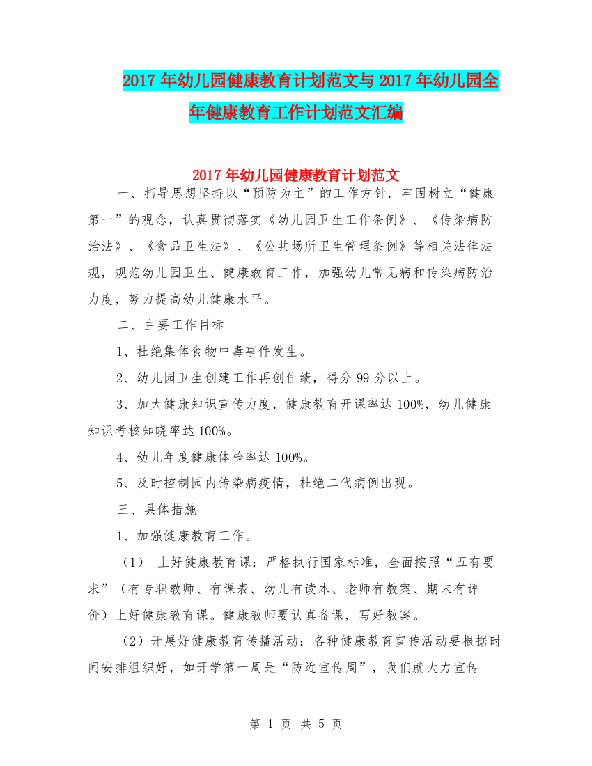 2017年幼儿园健康教育计划范文与2017年幼儿园全年健康教育工作计划范文汇编