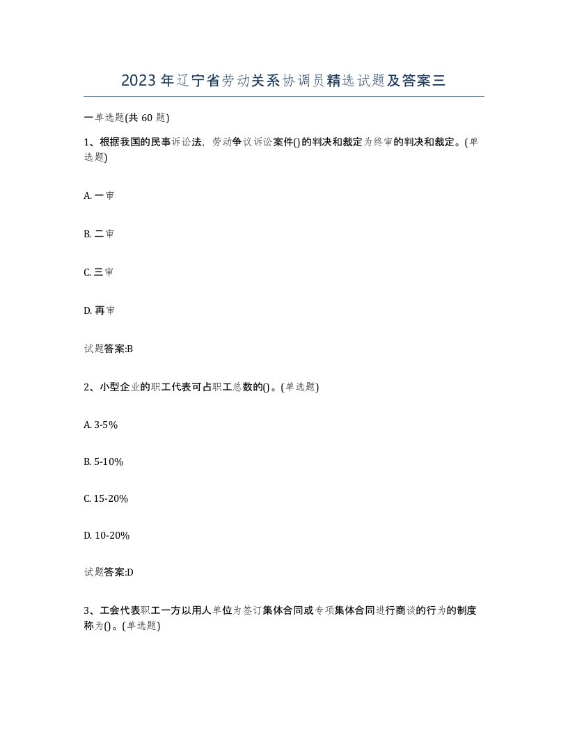 2023年辽宁省劳动关系协调员试题及答案三