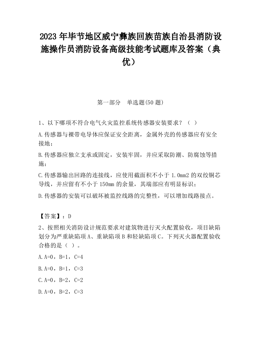 2023年毕节地区威宁彝族回族苗族自治县消防设施操作员消防设备高级技能考试题库及答案（典优）