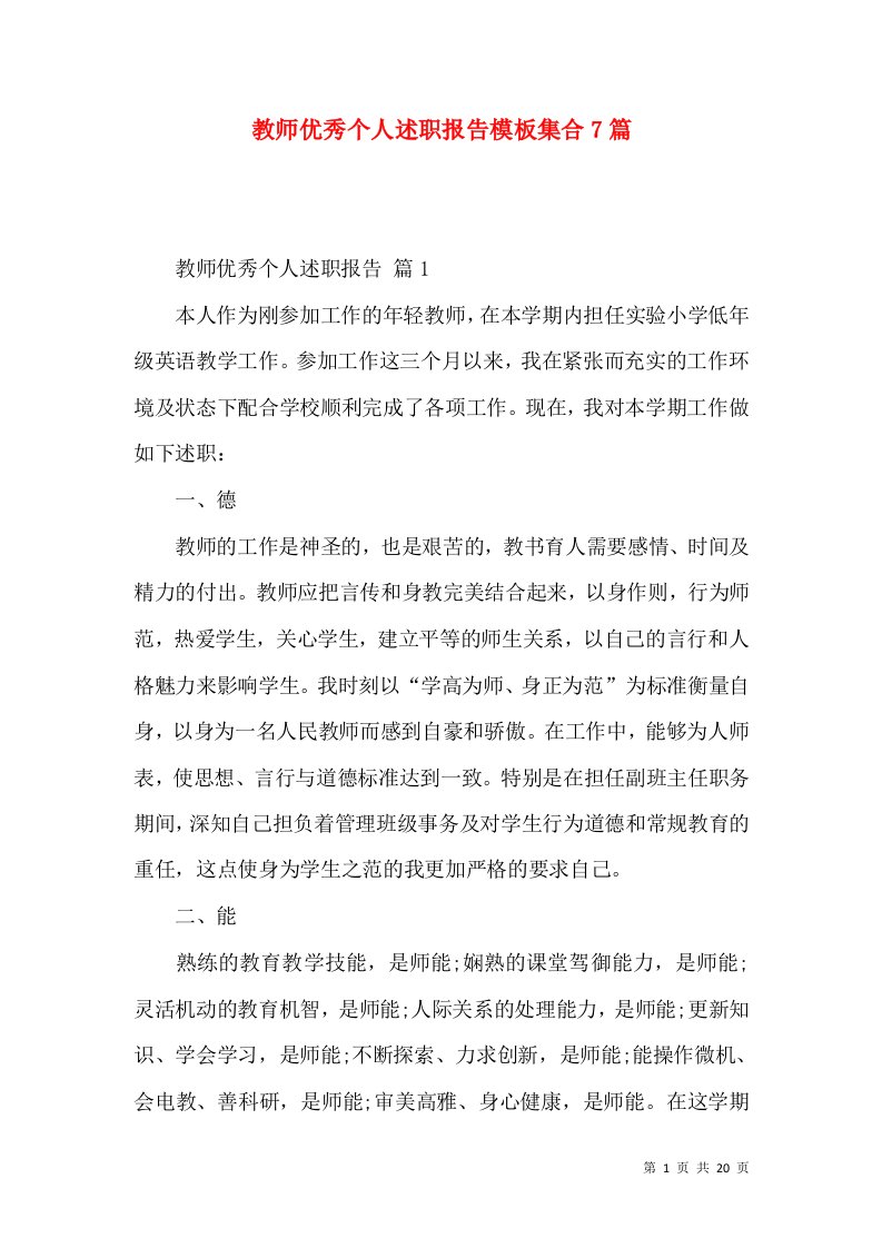 教师优秀个人述职报告模板集合7篇