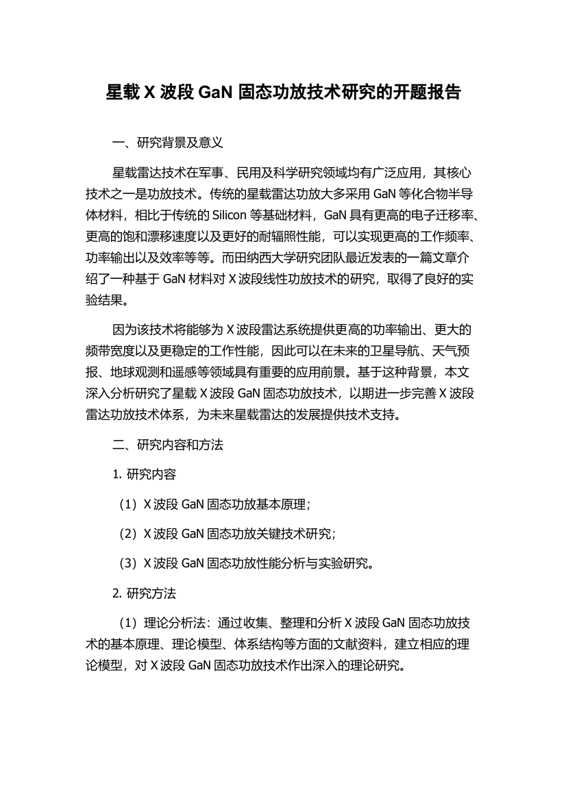 星载X波段GaN固态功放技术研究的开题报告