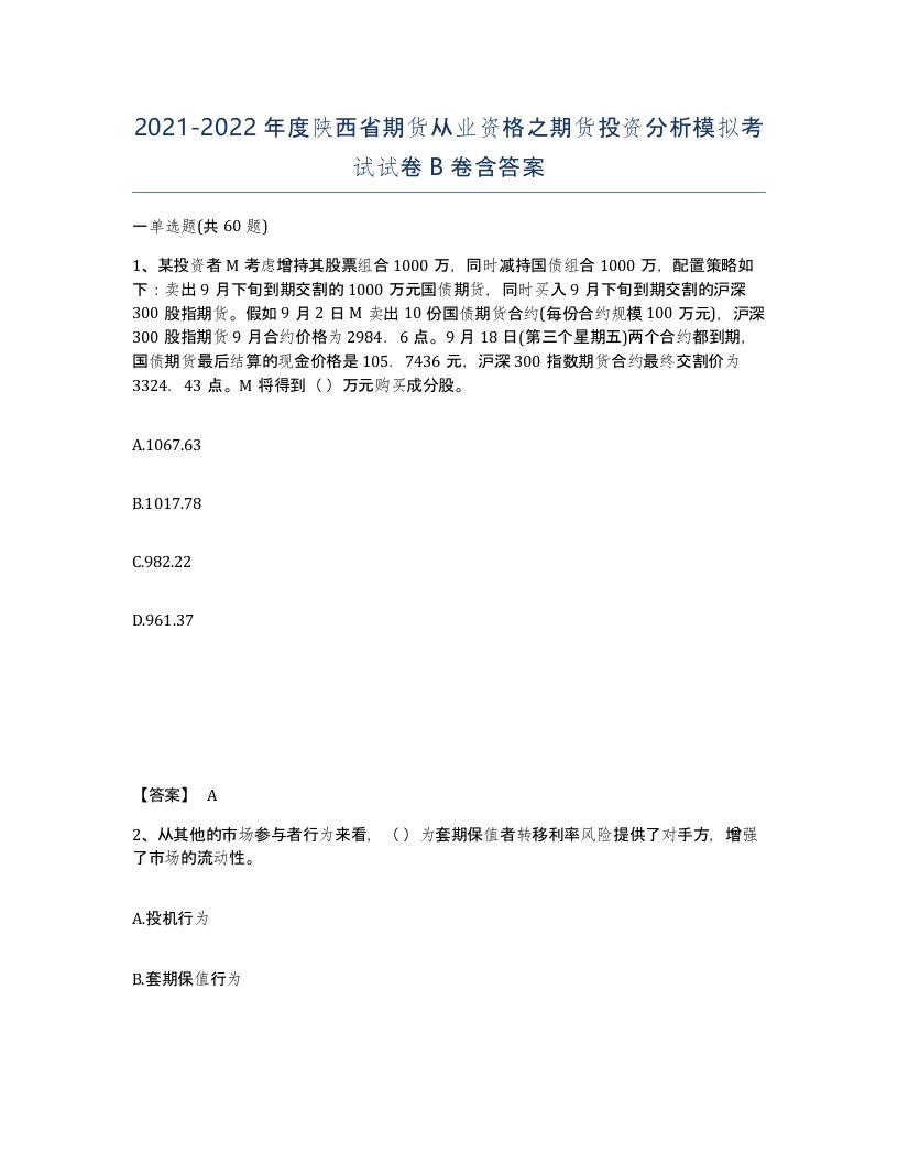 2021-2022年度陕西省期货从业资格之期货投资分析模拟考试试卷B卷含答案