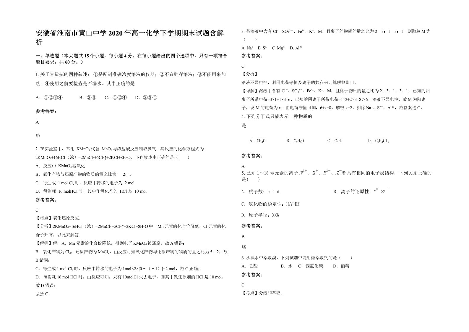 安徽省淮南市黄山中学2020年高一化学下学期期末试题含解析