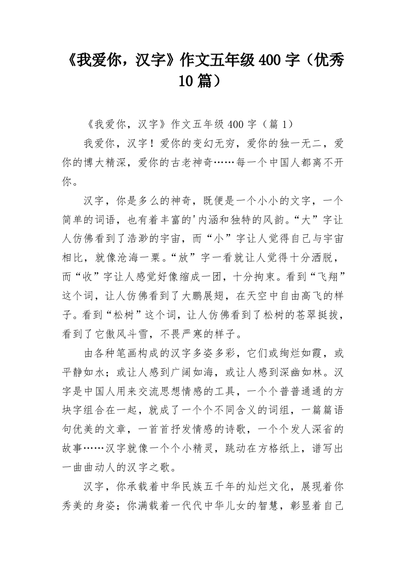 《我爱你，汉字》作文五年级400字（优秀10篇）