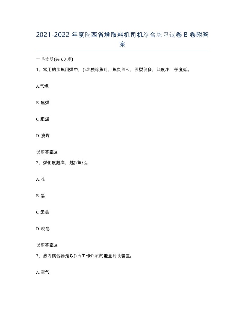 20212022年度陕西省堆取料机司机综合练习试卷B卷附答案