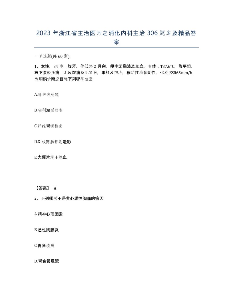 2023年浙江省主治医师之消化内科主治306题库及答案