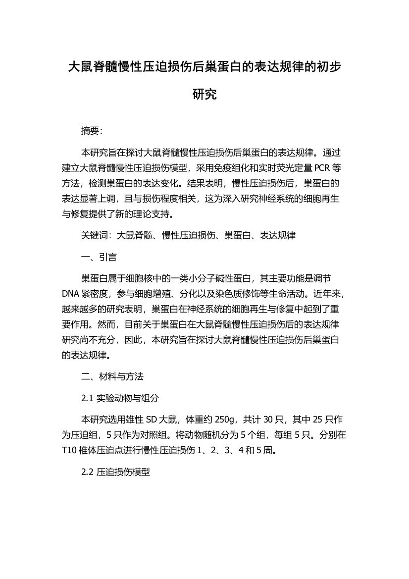 大鼠脊髓慢性压迫损伤后巢蛋白的表达规律的初步研究