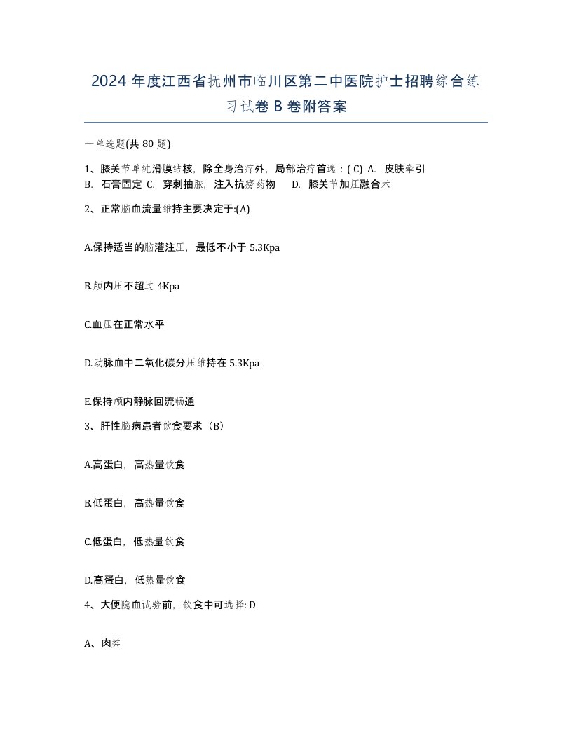 2024年度江西省抚州市临川区第二中医院护士招聘综合练习试卷B卷附答案