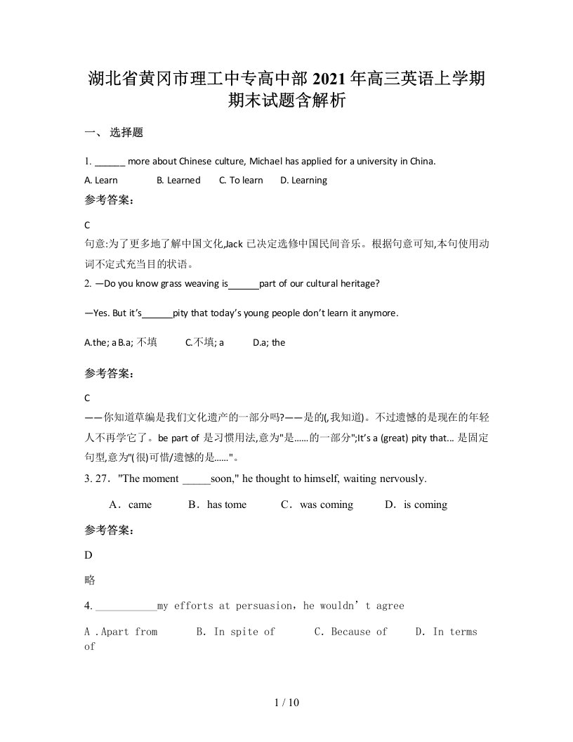 湖北省黄冈市理工中专高中部2021年高三英语上学期期末试题含解析