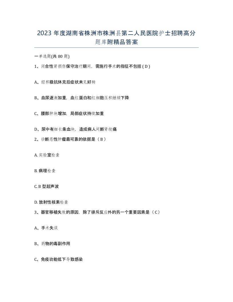 2023年度湖南省株洲市株洲县第二人民医院护士招聘高分题库附答案