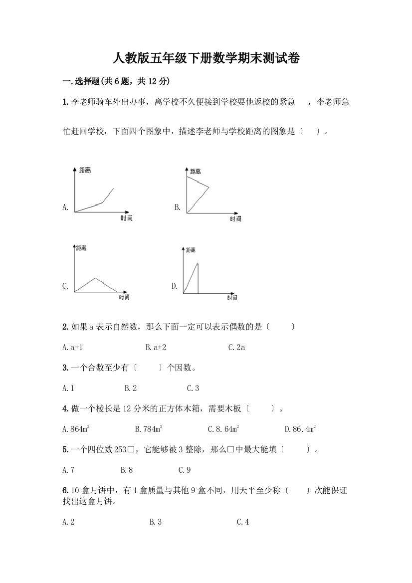 五年级下册数学期末测试卷丨精品(基础题)