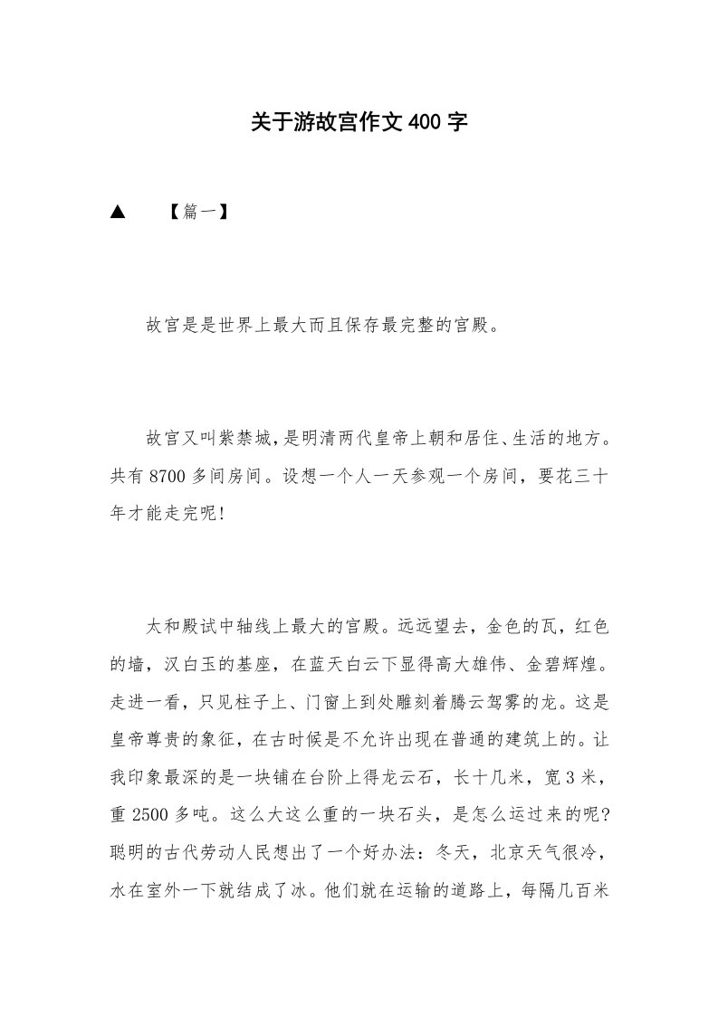 关于游故宫作文400字