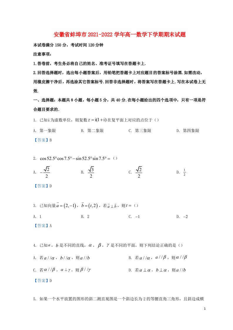 安徽省蚌埠市2021_2022学年高一数学下学期期末试题