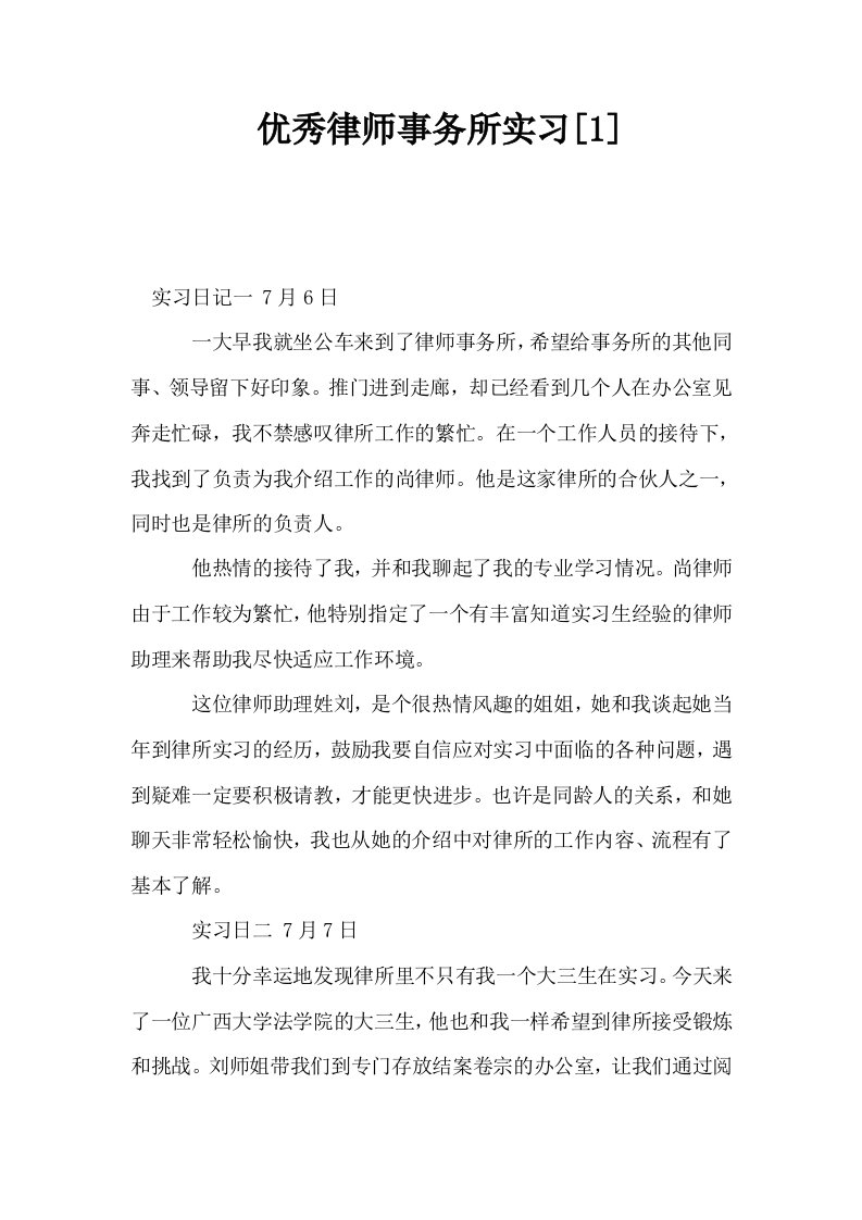 优秀律师事务所实习1