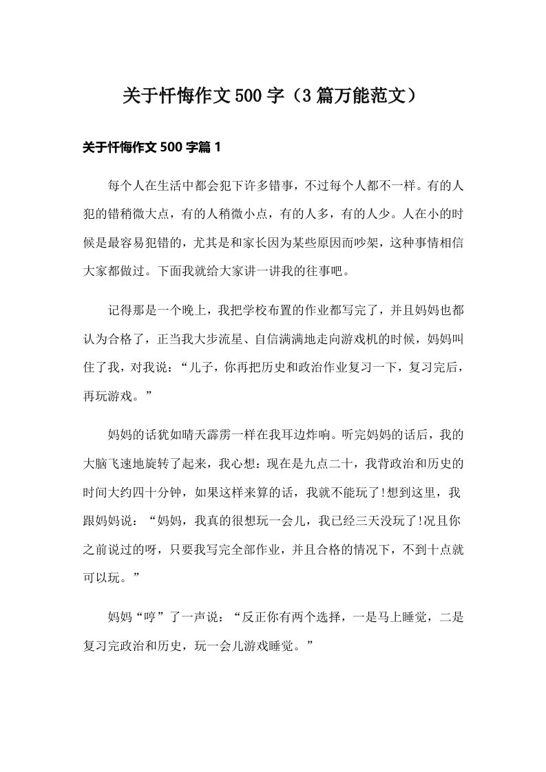 关于忏悔作文500字（3篇万能范文）