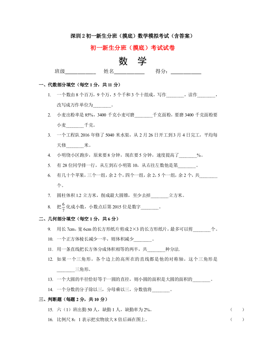 深圳2初一新生分班(摸底)数学模拟考试(含答案)