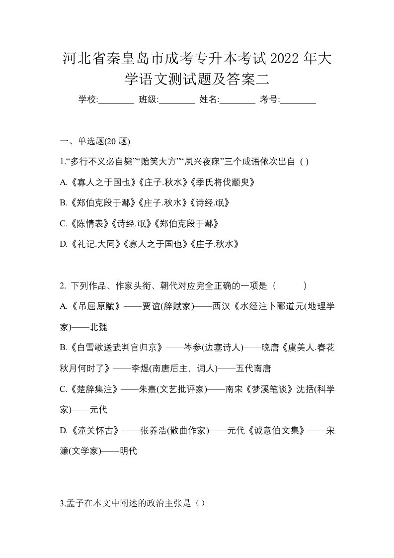 河北省秦皇岛市成考专升本考试2022年大学语文测试题及答案二