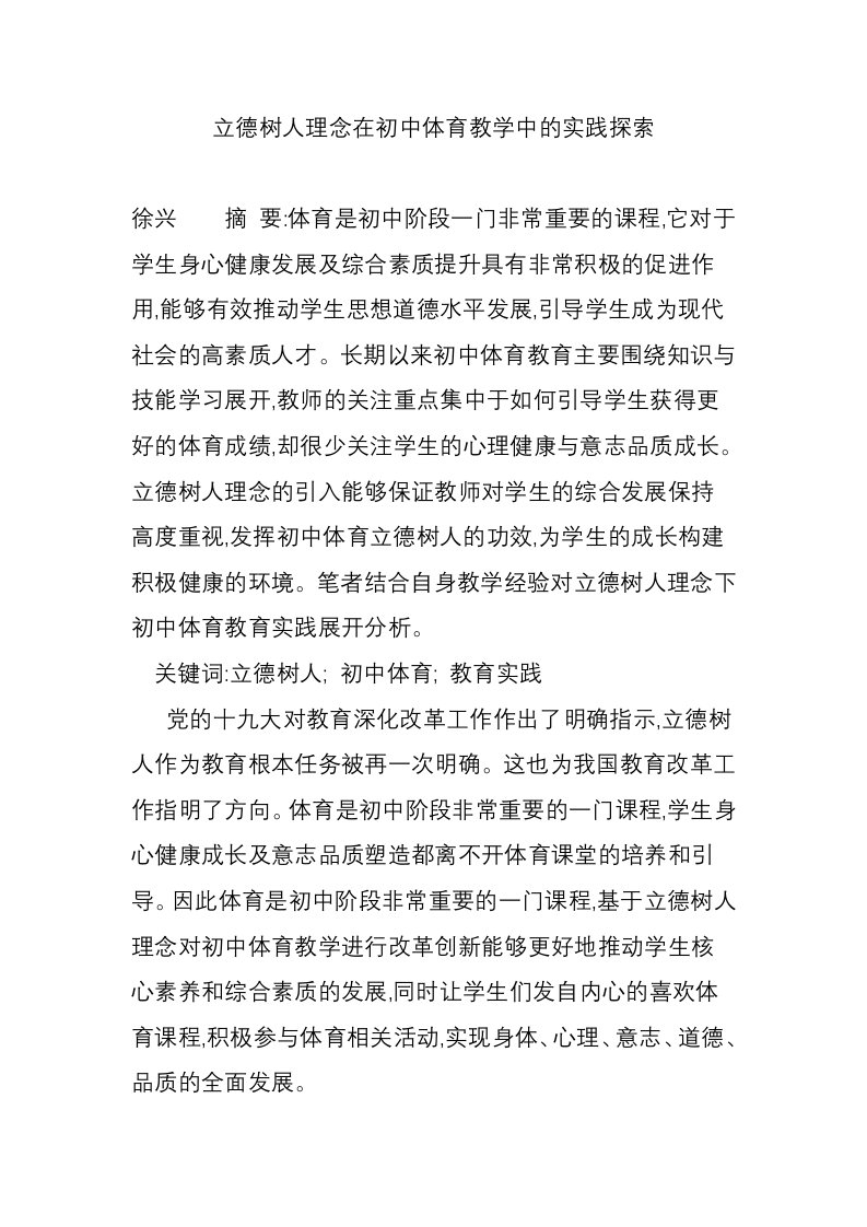 立德树人理念在初中体育教学中的实践探索