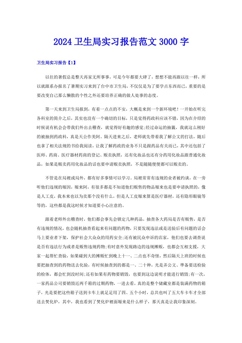 2024卫生局实习报告范文3000字