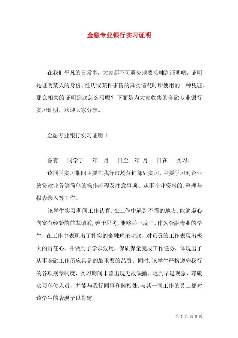 金融专业银行实习证明