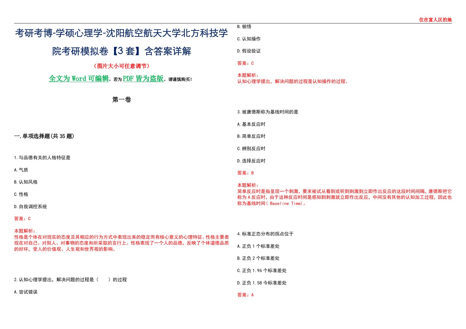 考研考博-学硕心理学-沈阳航空航天大学北方科技学院考研模拟卷【3套】含答案详解