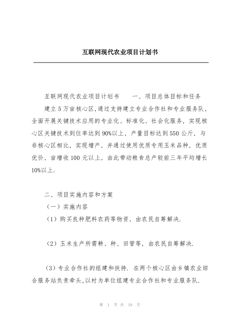 互联网现代农业项目计划书