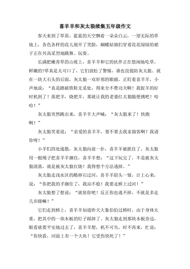 喜羊羊和灰太狼续集五年级作文