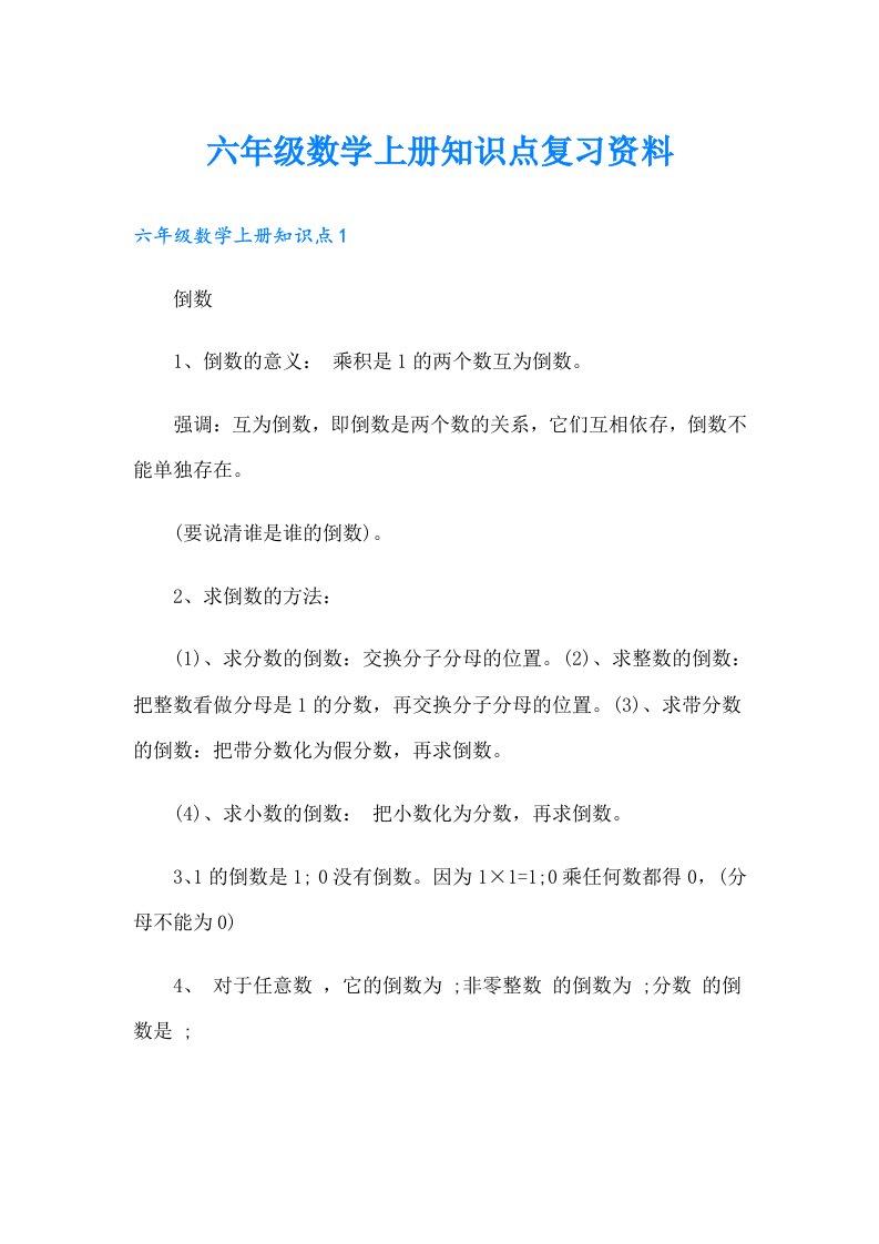 六年级数学上册知识点复习资料