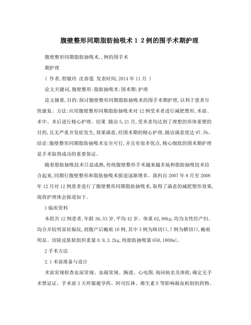 qunAAA腹壁整形同期脂肪抽吸术１２例的围手术期护理