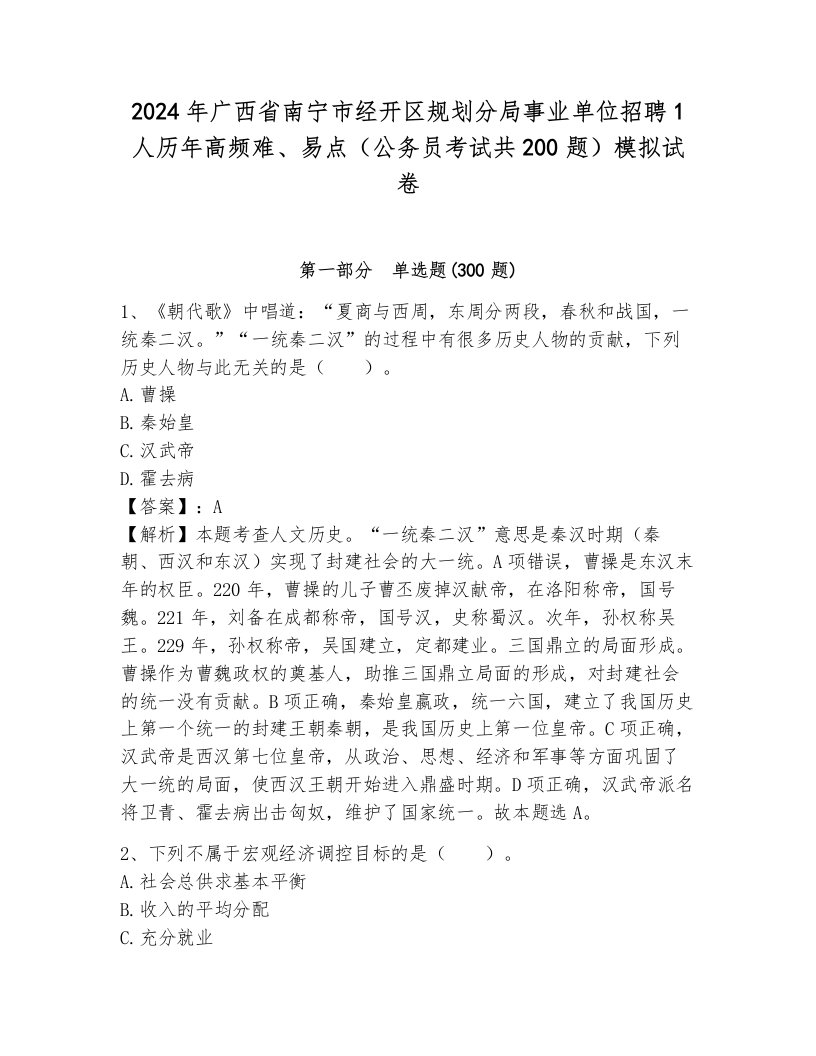 2024年广西省南宁市经开区规划分局事业单位招聘1人历年高频难、易点（公务员考试共200题）模拟试卷含答案（夺分金卷）