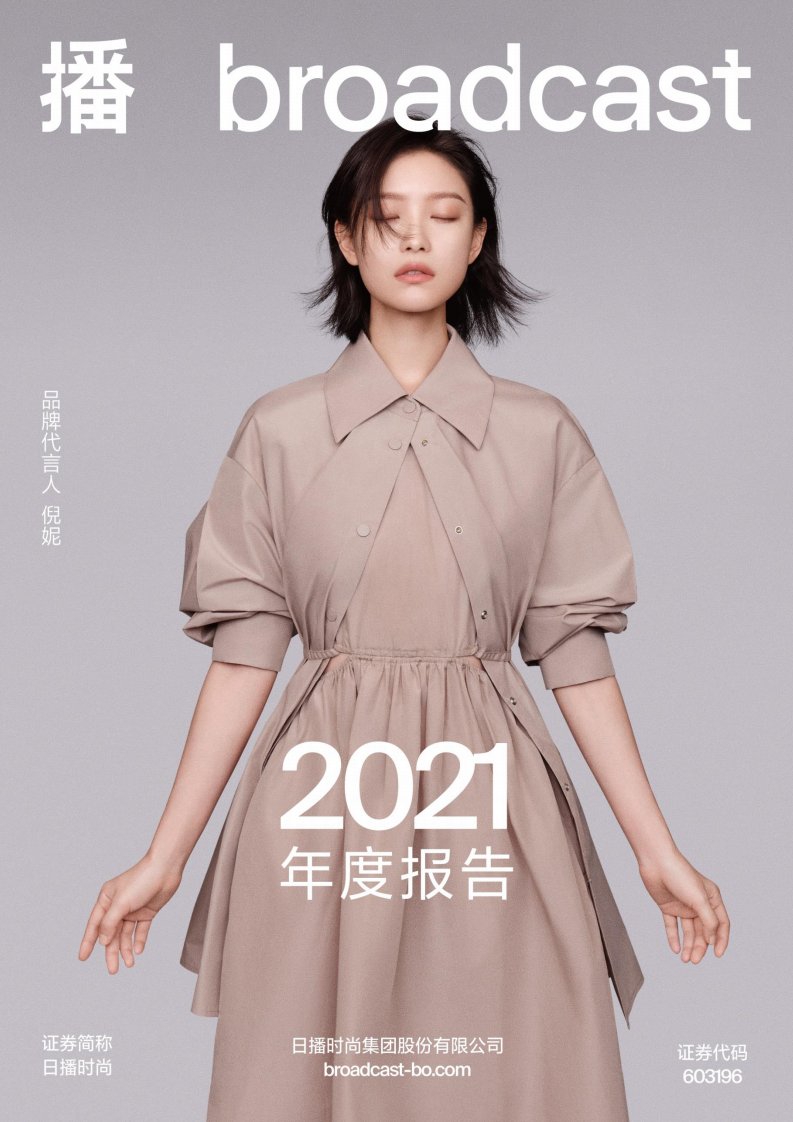 上交所-日播时尚2021年年度报告-20220425