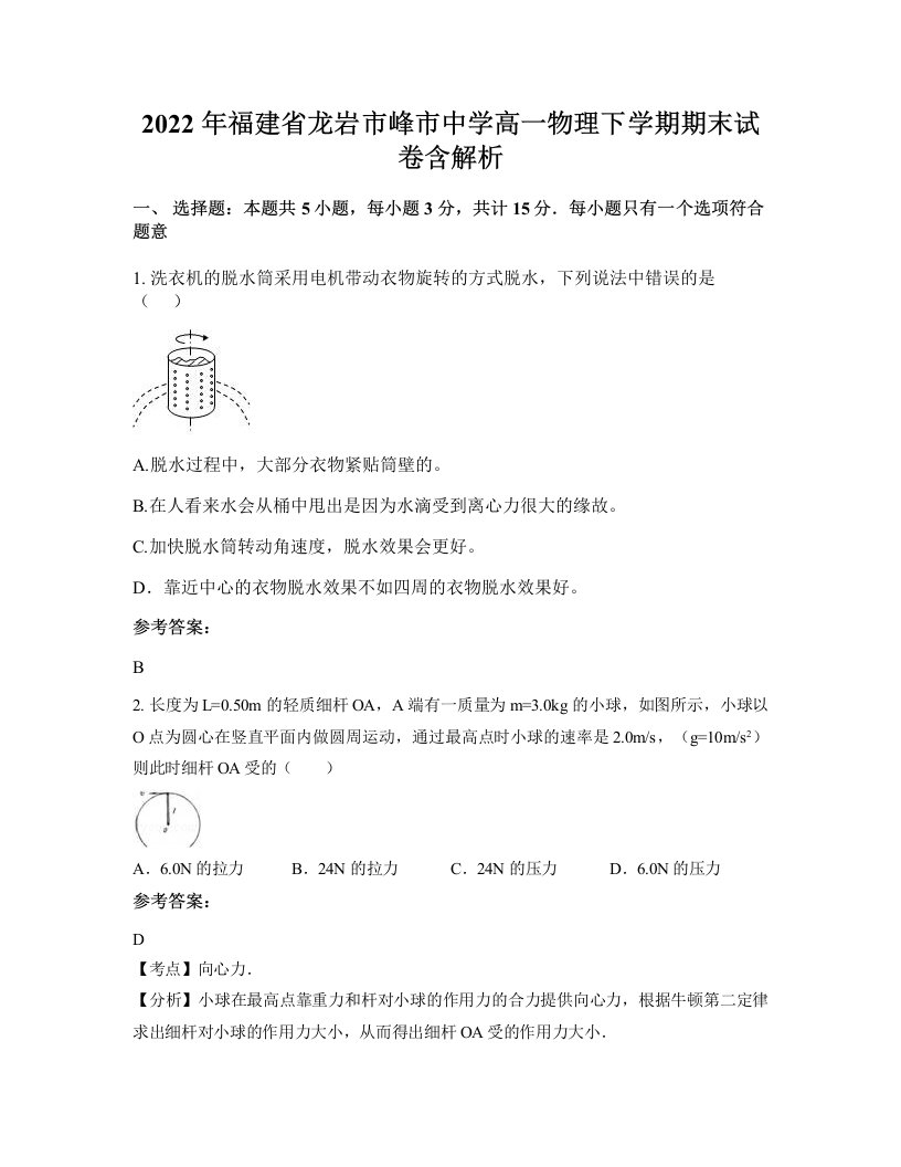 2022年福建省龙岩市峰市中学高一物理下学期期末试卷含解析