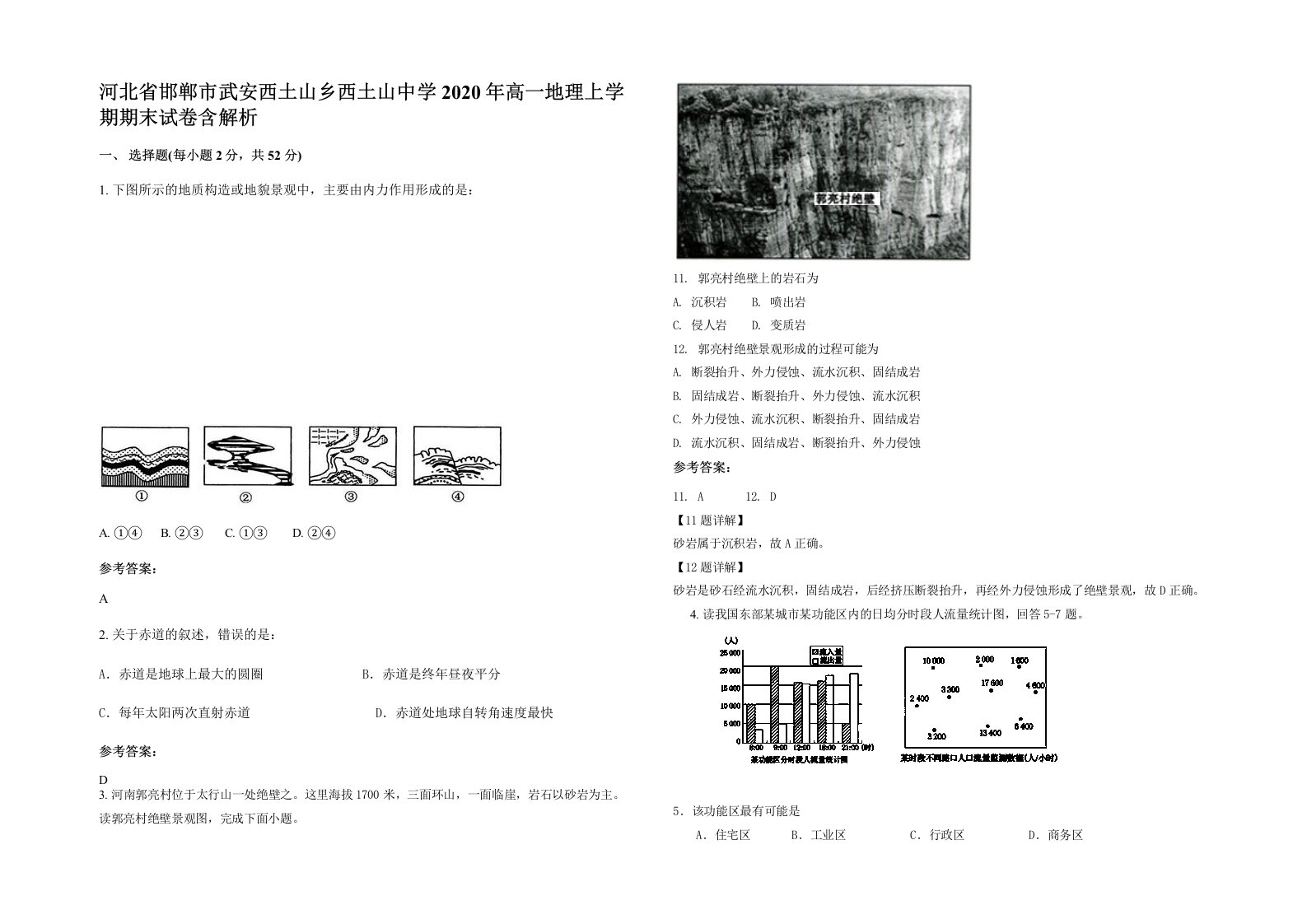 河北省邯郸市武安西土山乡西土山中学2020年高一地理上学期期末试卷含解析