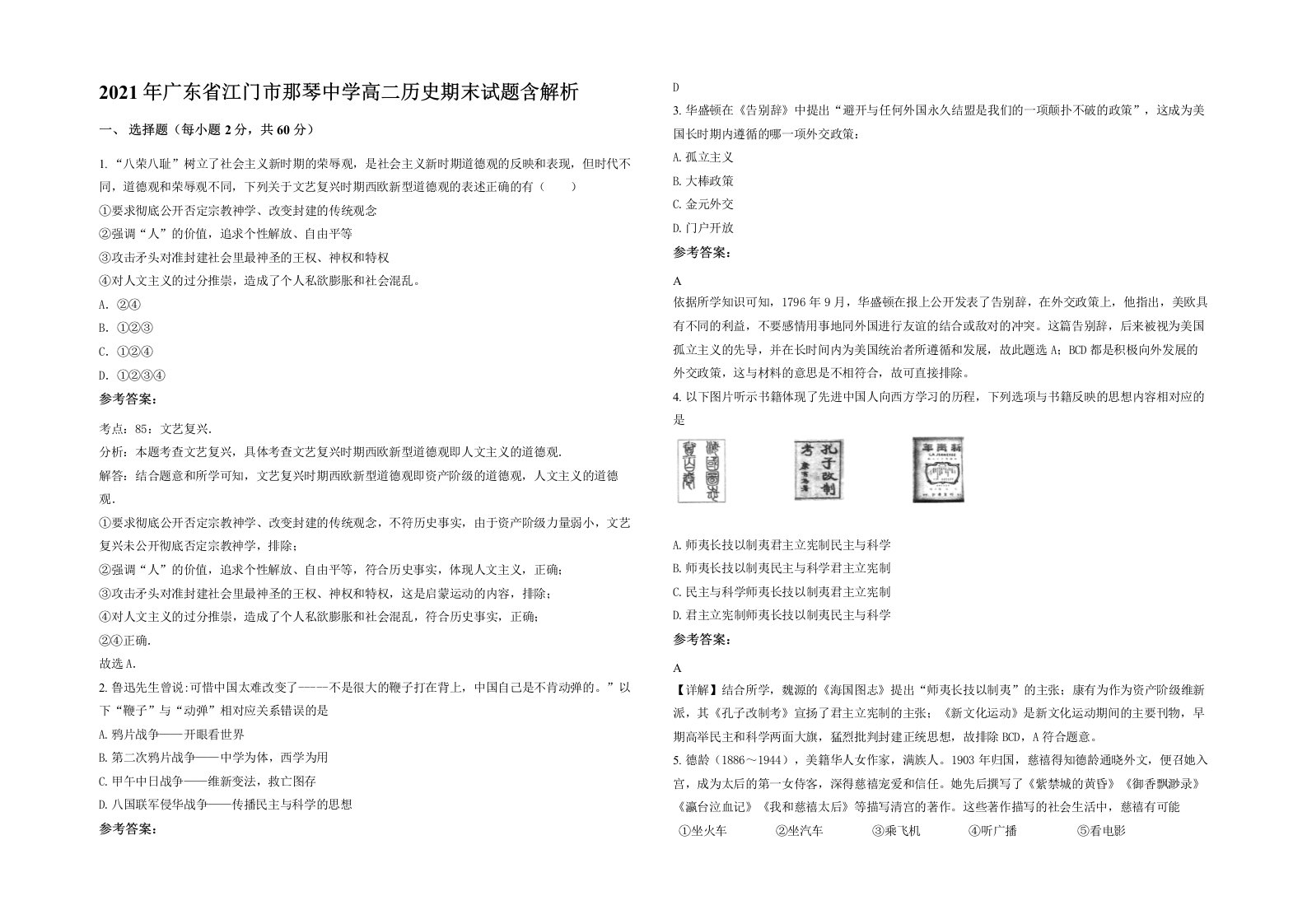 2021年广东省江门市那琴中学高二历史期末试题含解析