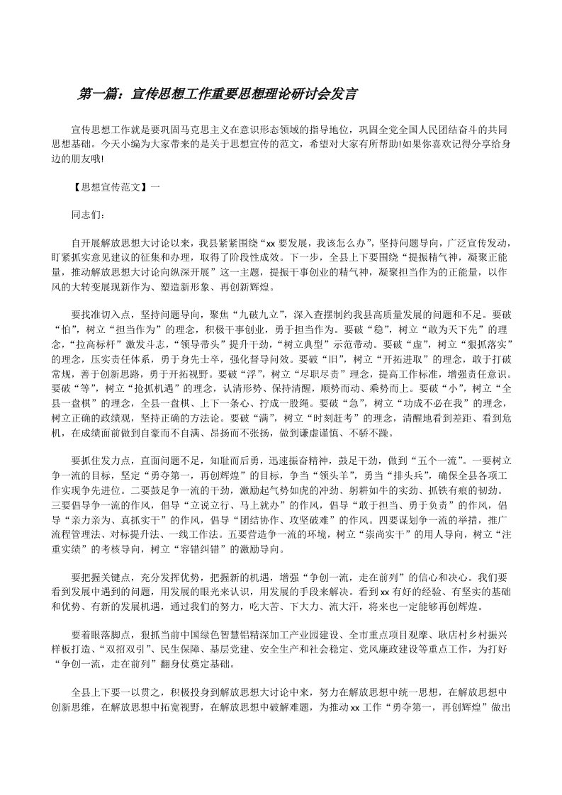 宣传思想工作重要思想理论研讨会发言（精选5篇）[修改版]