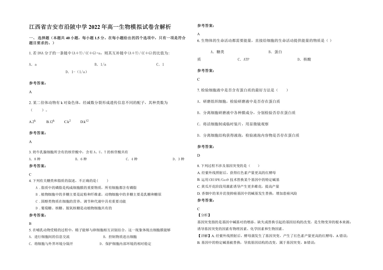 江西省吉安市沿陂中学2022年高一生物模拟试卷含解析