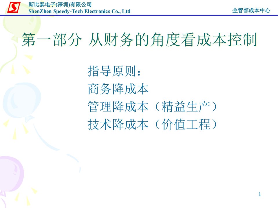 斯比泰电子有限公司成本控制与价值分析