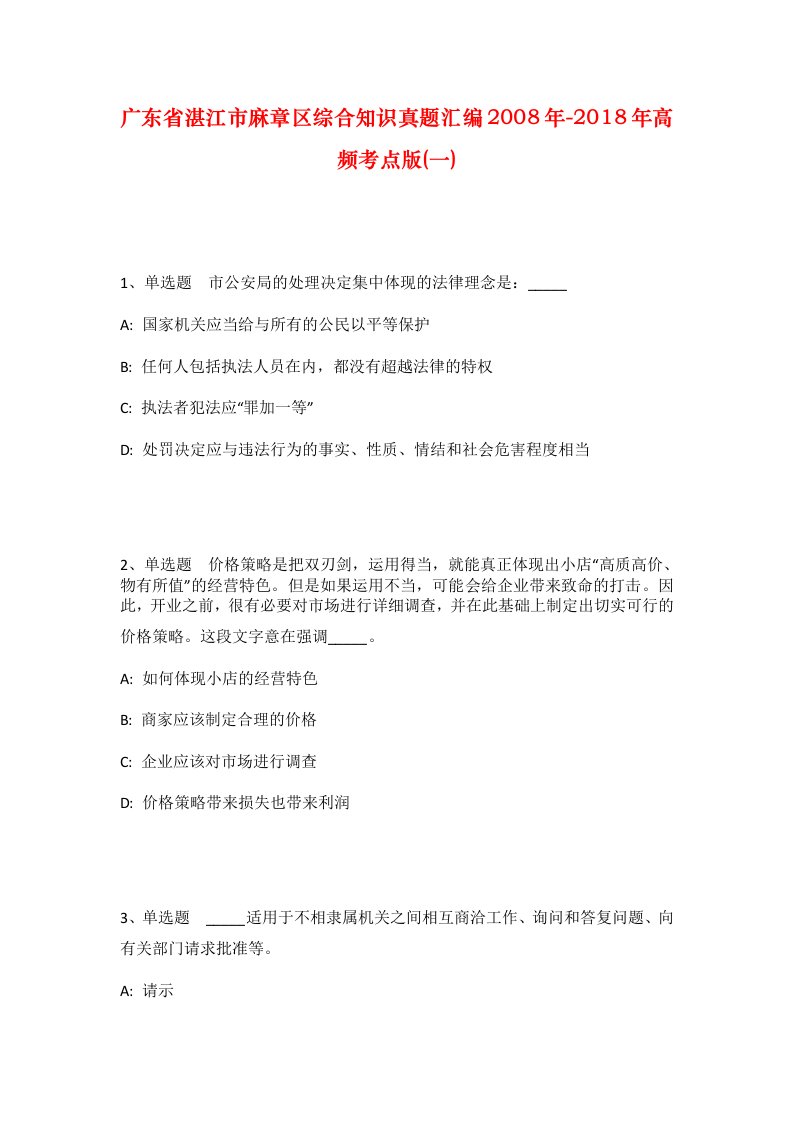 广东省湛江市麻章区综合知识真题汇编2008年-2018年高频考点版一