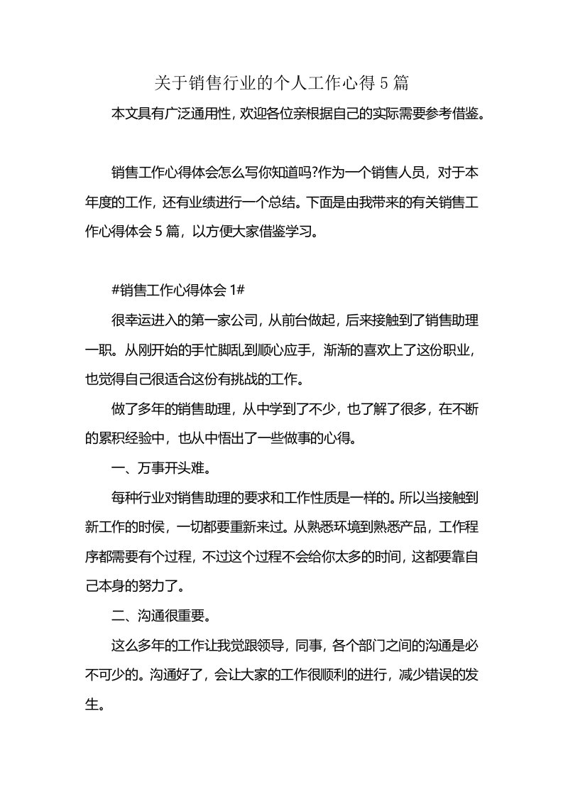 关于销售行业的个人工作心得5篇