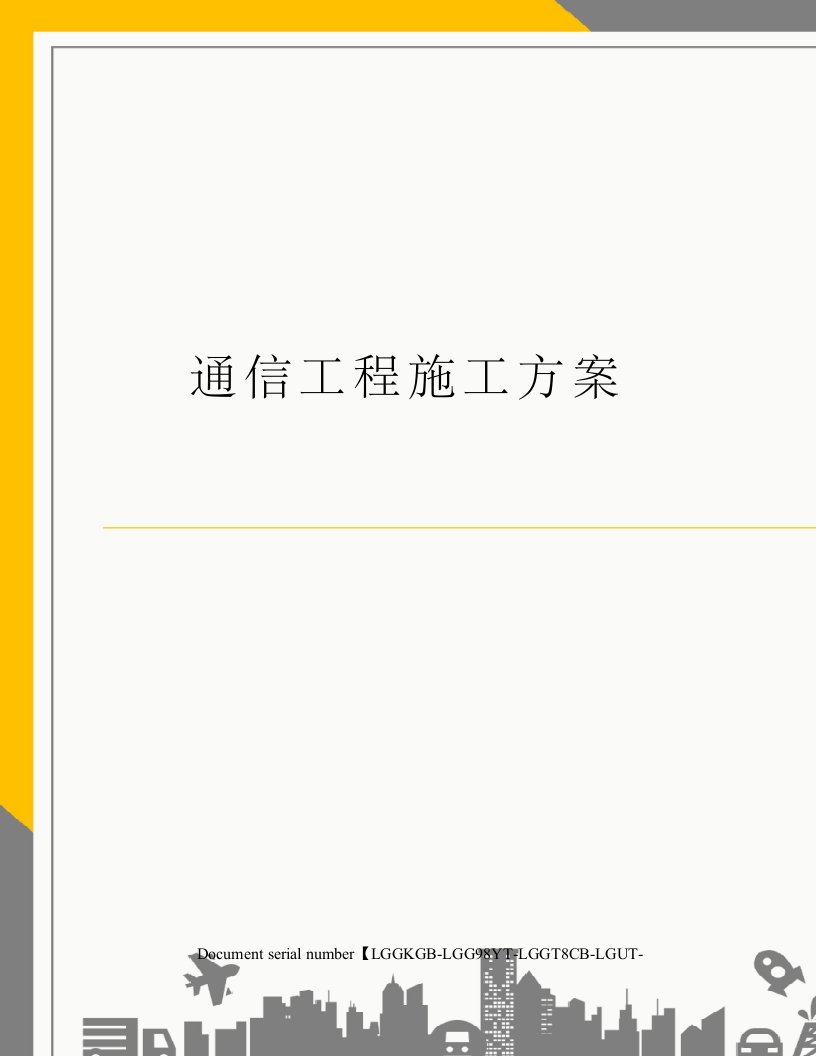 通信工程施工方案