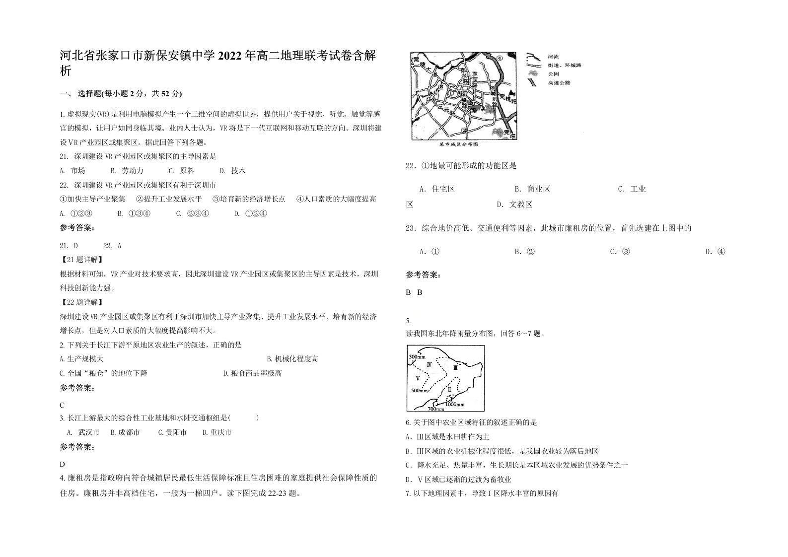 河北省张家口市新保安镇中学2022年高二地理联考试卷含解析