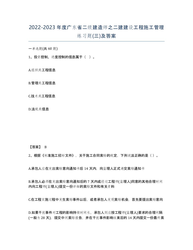 2022-2023年度广东省二级建造师之二建建设工程施工管理练习题三及答案