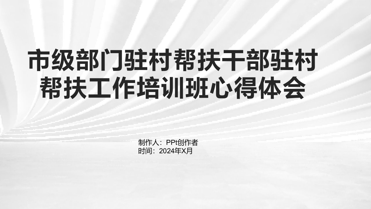 市级部门驻村帮扶干部驻村帮扶工作培训班心得体会