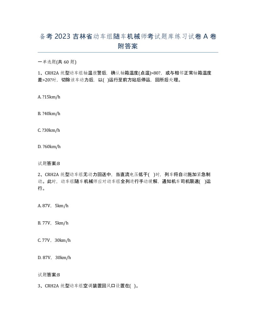 备考2023吉林省动车组随车机械师考试题库练习试卷A卷附答案