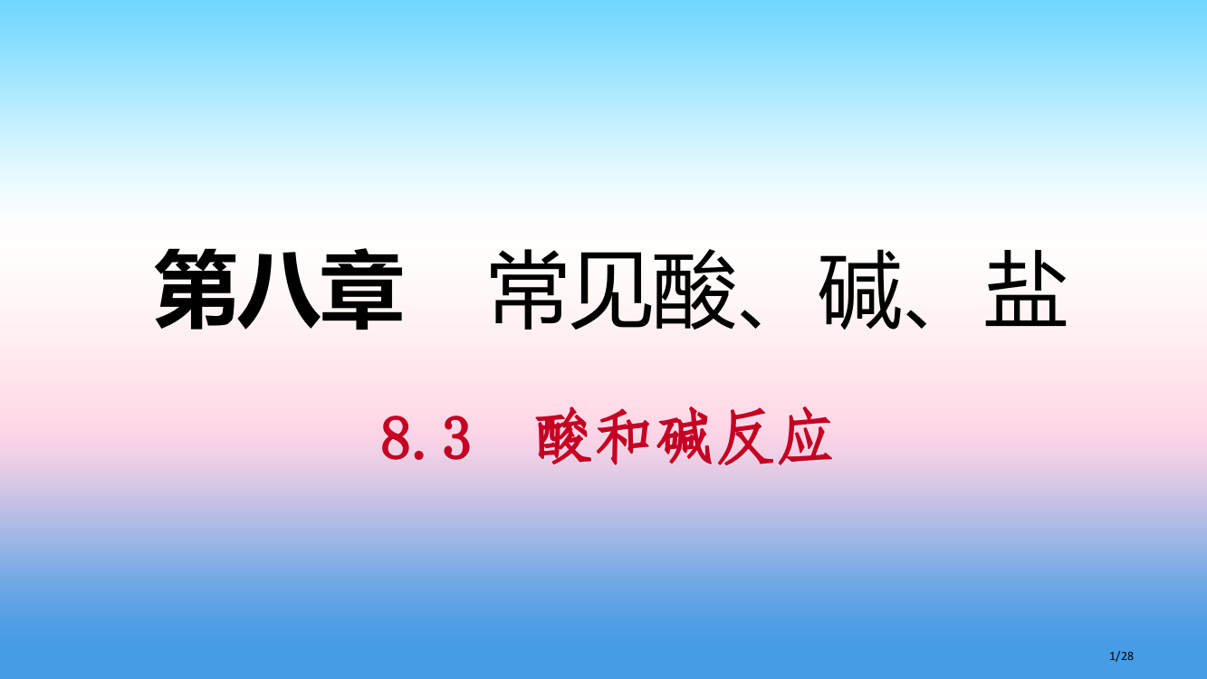 九年级化学下册第八章常见的酸碱盐8.3酸和碱的反应同步练习省公开课一等奖新名师优质课获奖PPT课件