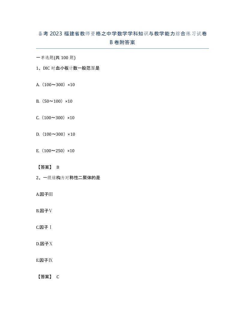 备考2023福建省教师资格之中学数学学科知识与教学能力综合练习试卷B卷附答案